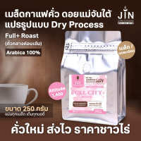 MT เมล็ดกาแฟคั่ว ดอยแม่จันใต้ Dry Process ขนาด 250g. Full City+ Roast คั่วกลางค่อนเข้ม คั่วใหม่ทุกวัน ส่งออกทุกเช้า