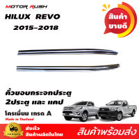 ชุดคิ้วขอบกระจกโครเมี่ยม 2ประตู REVO 2015 รีโว่