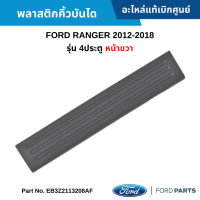 #FD พลาสติกคิ้วบันได FORD RANGER 2012-2018 รุ่น 4ประตู หน้าขวา อะไหล่แท้เบิกศูนย์ #EB3Z2113208AF