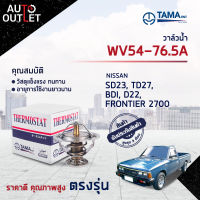 ?TAMA วาล์วน้ำ WV54-76.5A NISSAN SD23, TD27, BDI, D22, FRONTIER 2700 จำนวน 1 ตัว?