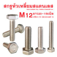 สกรูหัวหกเหลี่ยม สแตนเลส M12 เกลียว1.75 ประแจเบอร์19 ยาว 20 - 150 มิล