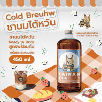 ชาสกัดเย็น - Coldbreuhw - Taiwan Tea 450 ml - Concentrate ชาไต้หวันแบบเข้มข้น สำหรับนำไปผสมนม