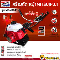 MITSUIFUJI เครื่องตัดหญ้า 2 จังหวะ รุ่น MF-411-E PREMIUM (สีแดง) สตาร์ทติดง่าย เครื่องยนต์  2.5 แรงม้า