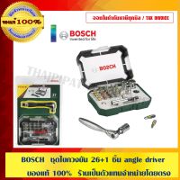 โปรโมชั่น BOSCH ชุดไขควงขัน 26+1 ชิ้น angle driver ของแท้ 100% ร้านเป็นตัวแทนจำหน่ายโดยตรง ราคาถูก สว่าน สว่านไร้สาย สว่านไฟฟ้า  เครื่องมือช่าง