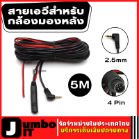 สาย AV กล้องติดรถยนต์ 4 พิน ยาว 5 เมตร สำหรับกล้องมองหลังของกล้องบันทึกหน้ารถ สายกล้องติดรถยน์ สายต่อกล้องติดรถยนต์