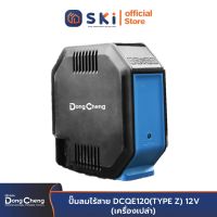 Dongcheng(DCดีจริง) DCQE120(TYPE Z) ปั๊มลมไร้สาย 12V (เครื่องเปล่า)  | SKI OFFICIAL