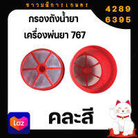 อะไหล่ กรอง กรองถัง เครื่องพ่นยา เครื่องสะพายหลัง 767/260/TU26/708/808