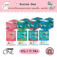 Purina One Pouch อาหารเปียกแมว ชนิดซอง ขนาด 85 กรัม (1โหล x 12 ซอง)