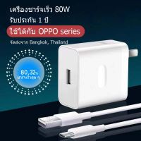 ชุดชาร์จออปโป้ OPPO Realme 80W SUPER VOOC SET [หัวชาร์จ+สายชาร์จ] รองรับการชาร์จเร็วแบบซุปเปอร์ Super VOOC ของแท้ รับประกัน1ปี รองรับรุ่น Reno8/Reno7/Reno6/Reno5/Find x5