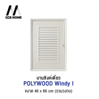 บานซิงค์เดี่ยว POLYWOOD รุ่น WINDY I ขนาด 44 x 66 ซม. สีครีม