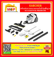 karcher เครื่องฉีดพ่นไอน้ำ รุ่น SC 5 EASYFIXPREMIUM