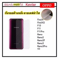 [Kevlar] ฟิล์มหลัง เคฟล่า สำหรับ OPPO A16K A55 A56 A93S Reno5 Reno5Pro A54 A15 A15S A73 A74 A78 FindX FindX2 FindX3 FindX3Pro Reno Reno3 Reno3Pro Reno2 Reno2F F15 F11 K3 F11Pro ฟิล์มแผ่นหลัง1 แผ่น Carbon Filbler