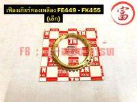 เฟืองเกียร์ทองเหลือง FE449 - FK455	(เล็ก)