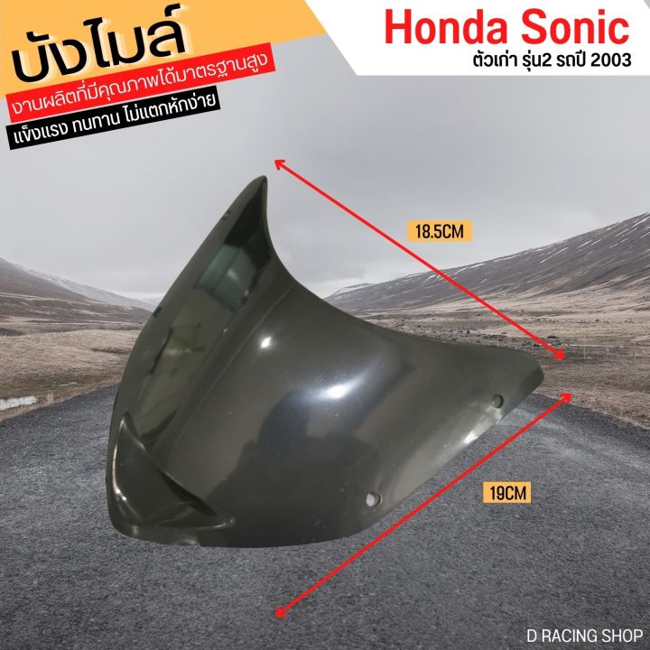 หน้ากากหน้า-sonic-ปี-2003-อะไหล่เทียม-บังไมล์หน้า-honda-sonic