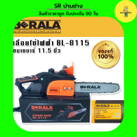 BERALA เลื่อยโซ่ไฟฟ้า 700W บาร์  11.5 นิ้ว รุ่น   BL-8115 (ไม่ต้องใช้น้ำมัน)