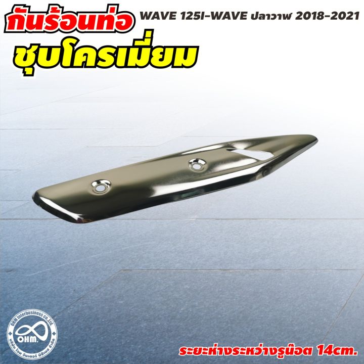 กันร้อนท่อ-บังท่อ-ครอบท่อ-รุ่น-wave-125-ครอบท่อ-ครอบท่อร้อน-กันท่อร้อน-wave-125i