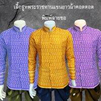 เสื้อสูทพระราชทานแขนยาว ผ้าคอตตอนพิมพ์ลายขอ มีให้เลือก3สี