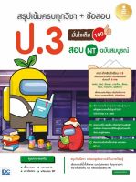 Infopress(อินโฟเพรส)หนังสือ สรุปเข้มครบทุกวิชา + ข้อสอบ ป.3 (+สอบ NT) มั่นใจเต็ม100 (71731)