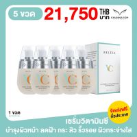 VC Booster Serum 35 ml. เซรั่มบำรุงหน้า วีซี หน้าใส สลายฝ้า แก้กระ ลดสิวจุดด่างดำ วิตามินซีเข้มข้น 5 ขวด