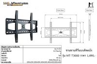 ขาแขวนทีวี 32-75 นิ้ว รุ่น MT-T3000