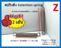 2 ชิ้น สปริงดึง Extention spring  ชุบรุ้ง ยาวรวม 106 มิล ความยาวช่วงเกลียว 81.1 มิล วงนอก 13.8 มิล วงใน 10 มิล ความอ้วน 2 มิล