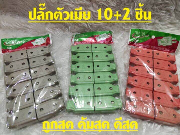 ปลั๊กตัวผู้-ปลั๊กตัวเมีย-10a-250v-ปลั๊กตัวผู้-ปลั๊กตัวเมีย-10-แถม2ชิ้น-ราคาถูก-ปลั๊กตัวผู้-ปลั๊กตัวเมียพลาสติก-ปลั๊กตัวผู้คละสี