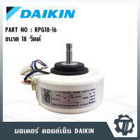 มอเตอร์แอร์ DAIKIN 18 Watt มอเตอร์แฟนคอยล์ RPG18-16 ขนาดกำลังไฟ 220-240V แบบ 4P ความเร็วรอบ 1220 รอบ/นาที