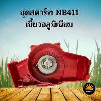 ลานสตาร์ท สตาร์ทเครื่องตัดหญ้า NB411เขี้ยวกระเดืองอลูมิเนียม แข็งแรง อะไหล่ตรงรุ่น