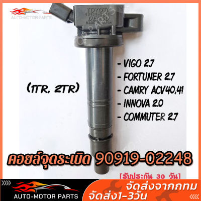 รับคูปองส่งฟรีมูลค่า40บาท!!TOYOTA Corolla Vios Yaris ALTISคอยล์จุดระเบิด 2TR,1TR ใส่camry  fortuner Vigo Innova Commuter OEM 90919-02248