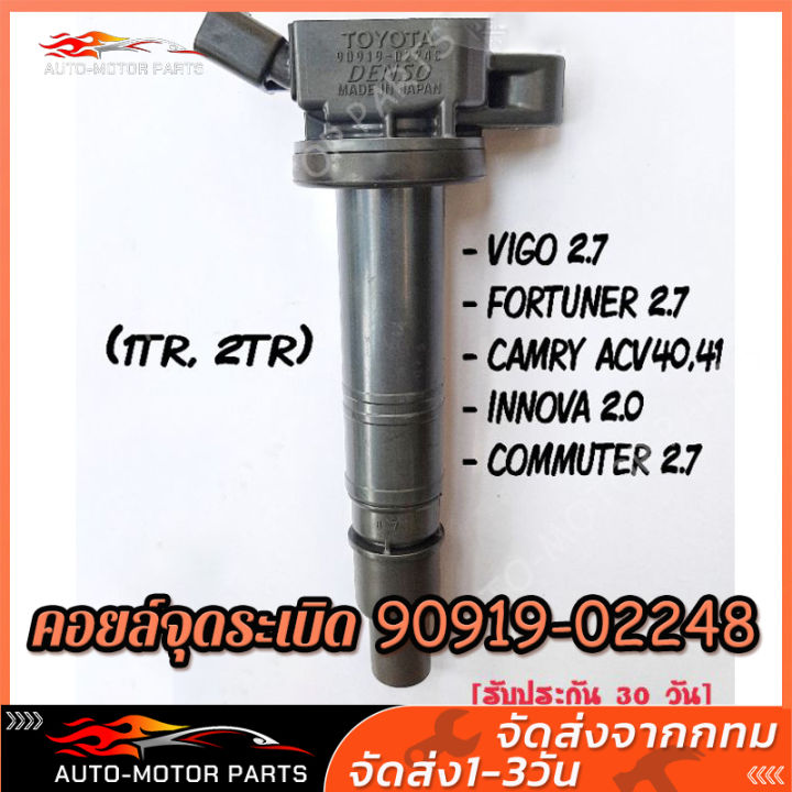 รับคูปองส่งฟรีมูลค่า40บาทtoyota-corolla-vios-yaris-altisคอยล์จุดระเบิด-2tr-1tr-ใส่camry-fortuner-vigo-innova-commuter-oem-90919-02248