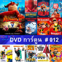 DVD หนังการ์ตูน #012 และ หนังดีวีดี หนังใหม่ หนังขายดี ดูในรายระเอียดสินค้า