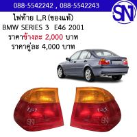 ไฟท้าย L , R BMW SERIES 3 E46 2001 ของแท้ ของถอด ** กรุณาแชทสอบถามก่อนสั่งซื้อ **