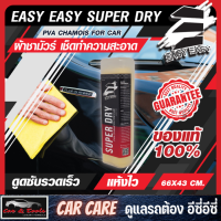 Easy Easy Super DRY PVA CHAMOIS FOR CAR ผ้าชามัวร์ เช็ดทําความ สะอาดรถยนต์ ผ้าเช็ดรถยนต์ประสิทธิภาพสูง ดูดซับเร็ว แห้งไว ทนทานกว่า เก็บรักษาง่าย 66x43 cm