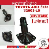 [แท้ศูนย์] คอห่านน้ำล่าง Toyota Altis อัลตีส ปี2003-10 คอห่านน้ำ คอห่านวาล์วน้ำ