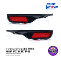 (ของใหม่แท้ ??) ทับทิมท้าย FIT GK แท้ Honda Japan ตรงรุ่น Jazz GK MC 17-23 ทับทิมสะท้อนแสง / ทับทิมกันชนหลัง / ทับทิมกันชนท้าย / ทับทิม / ทับทิมหลัง JDM