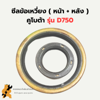 ซีลข้อเหวี่ยง ( หน้า + หลัง ) คูโบต้า D750 ซีลข้อD750 ซีลข้อเหวี่ยงD750 ซีลข้อหน้าD750 ซีลคอหลังD750 ซีลข้อหลังD750 ซีลคอหน้าD750