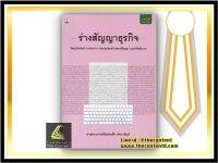 ร่างสัญญาธุรกิจ (ศ.อธึก อัศวานันท์) ปีที่พิมพ์ : ธันวาคม 2564(ครั้งที่ 6) วัตถุประสงค์ การยกร่าง ของแต่ละส่วนของสัญญา และข้อสังเกต