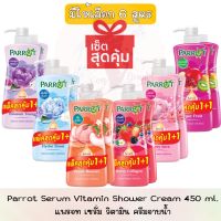 มีให้เลือก 6 สูตร 1 แถม 1 (สินค้าแถมในแพ็ค) Parrot Shower Cream Vitamin Serum 450ml. แพรอท ครีมอาบน้ำ เซรั่มวิตามิน 450มล. ครีมอาบน้ำนกแก้ว