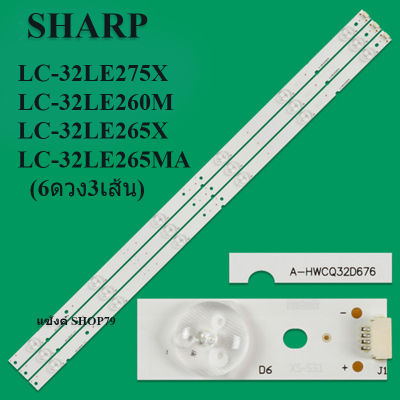 LC-32LE275X :LC-32LE260M :LC-32LE265X LC-32LE265MA (6ดวง3เส้น) หลอดแบล็คไลท์SHARP(ชาร์ป) หลังอลูมิเนียม สินค้าใหม่ของแท้