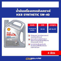 เชลล์ เฮลิกซ์ เฮชเอ๊กซ์8 Shell Helix HX8 SAE 5W-40 ขนาด 4 ลิตร l Oilsquare