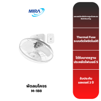 MIRA พัดลมโคจร รุ่น M-188 ขนาด 18 นิ้ว