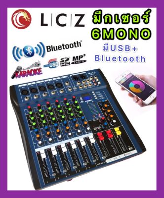 LCZ สเตอริโอ มิกเซอร์ 6 ช่อง Monoมี BLUETOOTH USB MP3 เอ็ฟเฟ็คแท้ (LZC MX-606U)