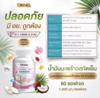 Rida Coconut Oil 60ซอฟเจล น้ำมันมะพร้าวสกัดเย็น ผสมคอลลาเจนไตรเปบไทด์ ผสมคอลลาเจนไตรเปปไทด์จากญี่ปุ่น