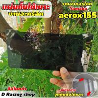 ( Promotion+++) คุ้มที่สุด กั้นช่องใต้เบาะ จักรยานยนต์ รุ่น AEROX155ปี2018-2019 แผ่นกั้นอคลิคใต้เบาะ aerox155 ((สีดำสโมค)) ราคาดี เบาะ รถ มอเตอร์ไซค์ เบาะ เจ ล มอเตอร์ไซค์ เบาะ เสริม มอเตอร์ไซค์ เบาะ มอเตอร์ไซค์ แต่ง