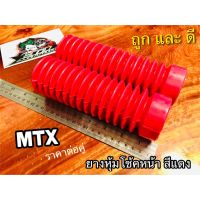 BESTSELLER อุปกรณ์มอเตอร์ไชค์ ยางหุ้มโช้ค MTX สีแดง ยางโช้คหน้า รถวิบาก คุณภาพสูง ##แต่งมอเตอร์ไชค์ ยานยนต์ ครอบไฟท้าย ครอบไฟหน้า อะไหล่รถ สติกเกอร์ หมวกกันน็อค