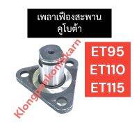 เพลาเฟืองสะพาน คูโบต้า ET95 ET110 ET115 หน้าแปลนet สลักเฟืองลอยet เพลาสะพานet เพลาลอยet เพลาเฟืองสะพานet95 เพลาเฟืองสะพานet110 เพลาเฟืองสะพานet115