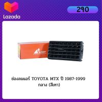 ช่องลมแอร์  TOYOTA MTX ปี 1987-1999 กลาง (สีเทา) โตโยต้า ไมตรี