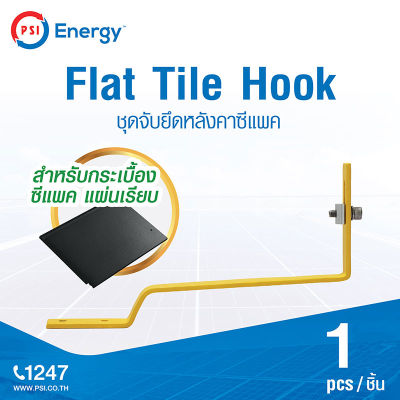 PSI Flat Tile Hook ชุดจับยึดหลังคาซีแพค