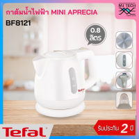 Tefal กาต้มน้ำไฟฟ้า รุ่น BF8121 ความจุ 0.8 ลิตร รับประกัน 2 ปี