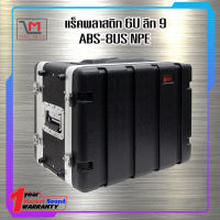 แร็คพลาสติก ABS 8U แบบสั้น ABS-8US NPE สินค้าพร้อมส่ง